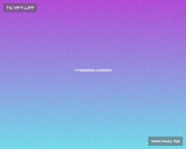 CBA赛事轮播房间举报、cba赛事轮播房间举报