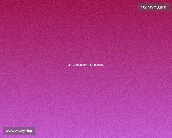 2017年国内足坛赛事—2017年有哪些足球赛事