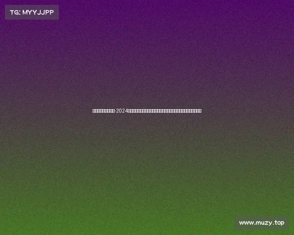 全国射击冠军赛直播-2024年中国射击全国锦标赛直播盛大开启直击顶尖射手巅峰对决全程实况